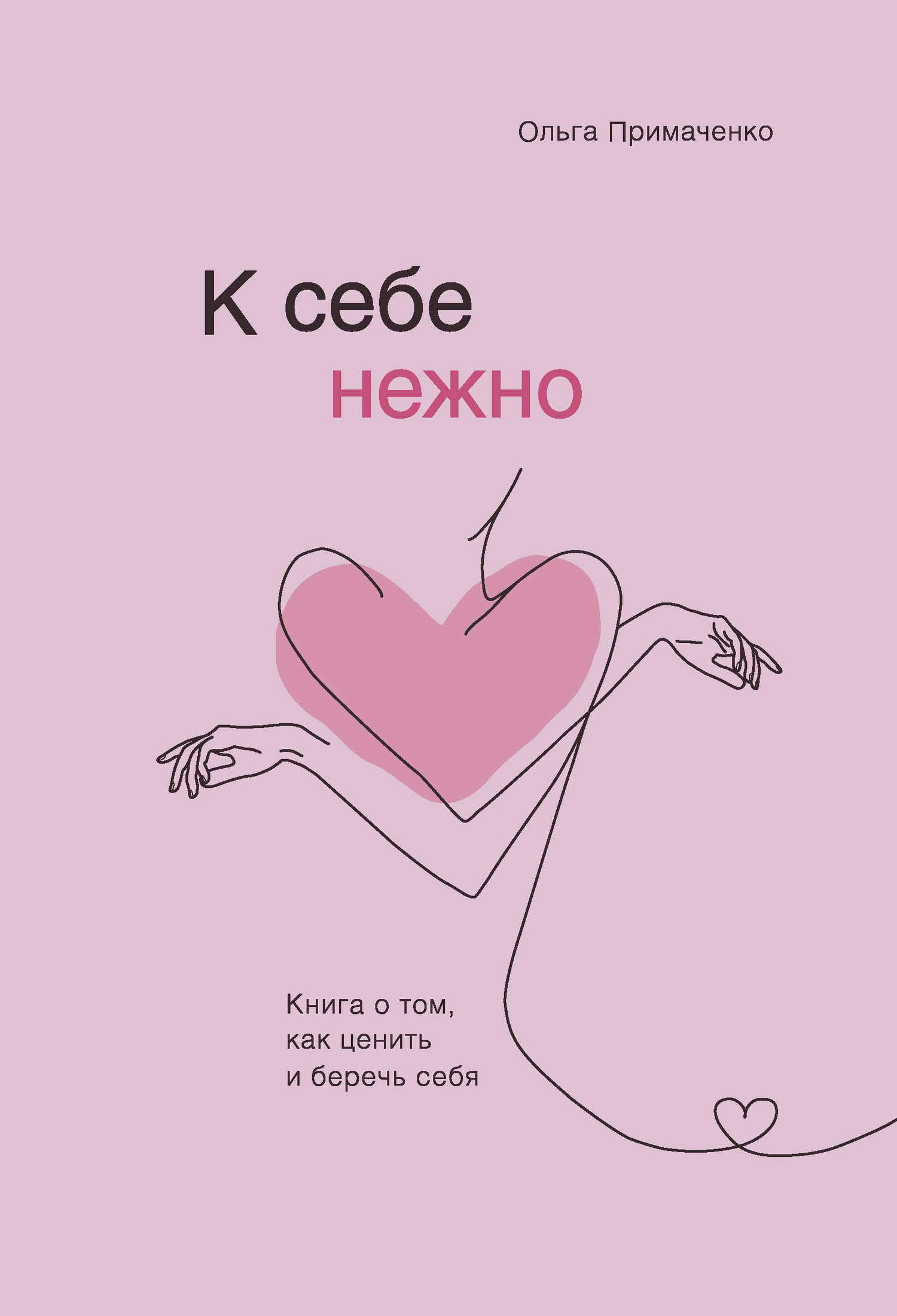 Ольга Примаченко  К себе нежно Книга о том, как ценить и беречь себя 