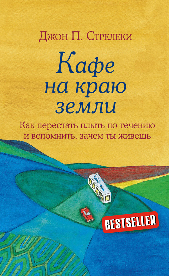 Джон Стрелеки  Кафе на краю земли. Как перестать плыть по течению и вспомнить, зачем ты живешь 