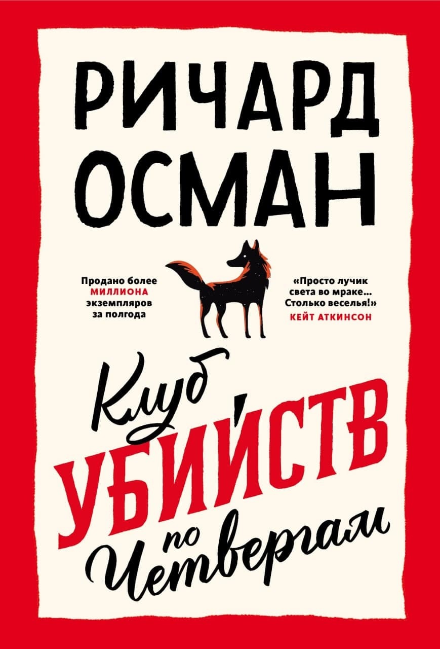 Ричард Осман  Клуб убийств по четвергам, Ричард Осман 