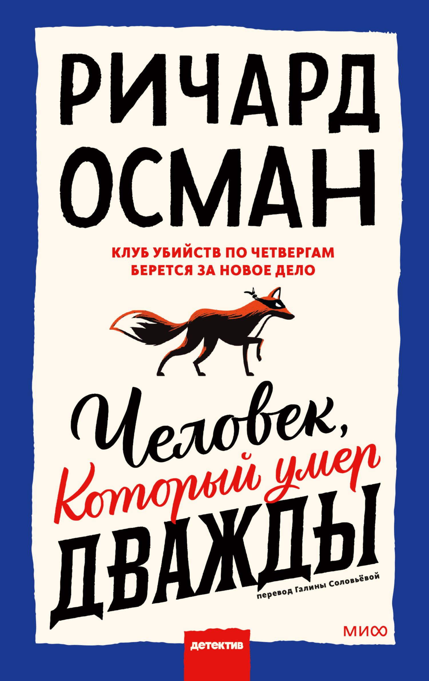 Человек, который умер дважды читать онлайн бесплатно полностью, скачать  книгу в fb2