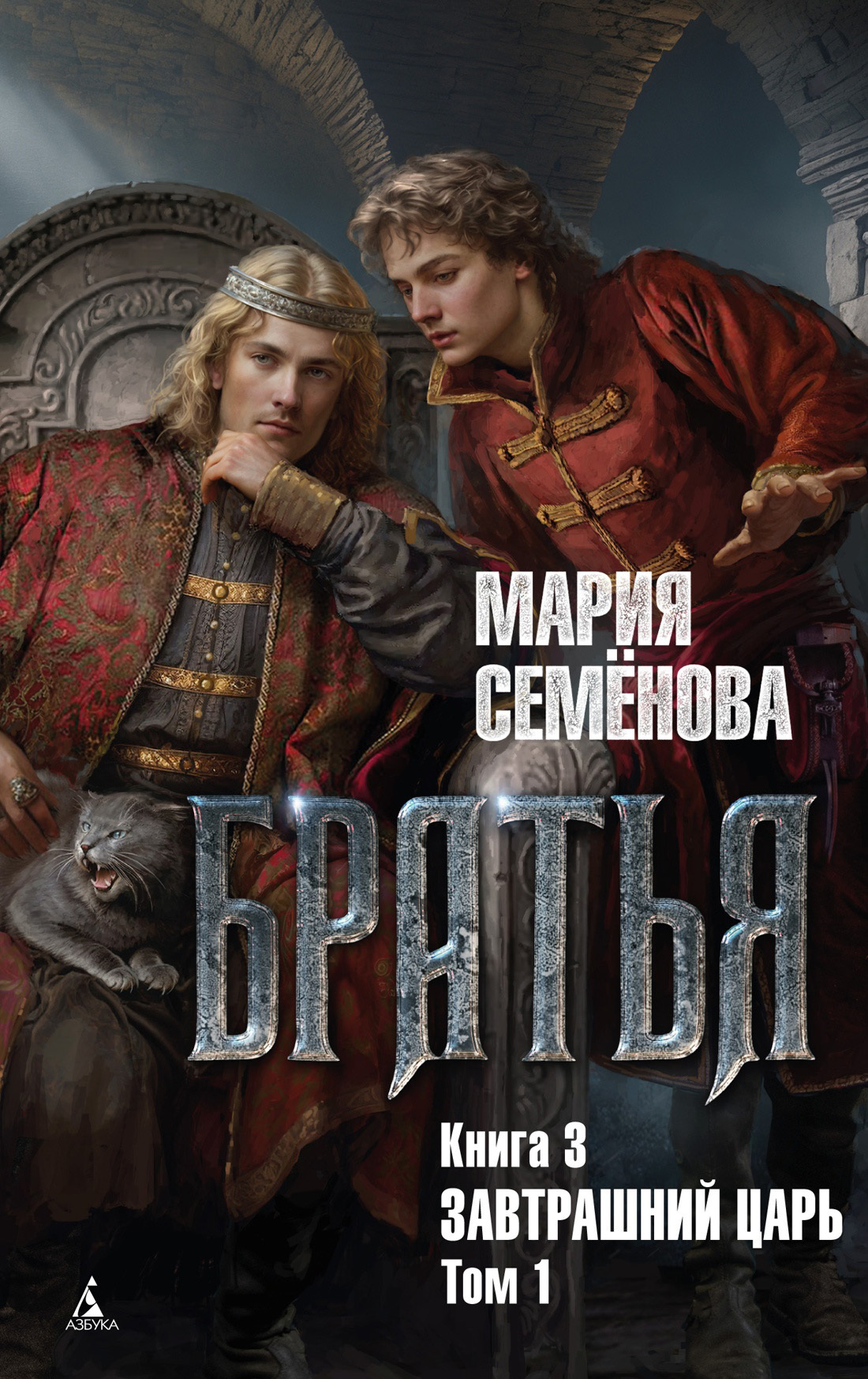 Завтрашний царь. Том 1 читать онлайн бесплатно полностью, скачать книгу в  fb2