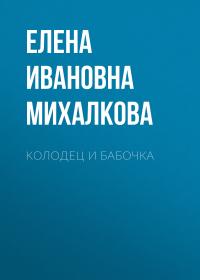 Елена Михалкова  Колодец и бабочка 