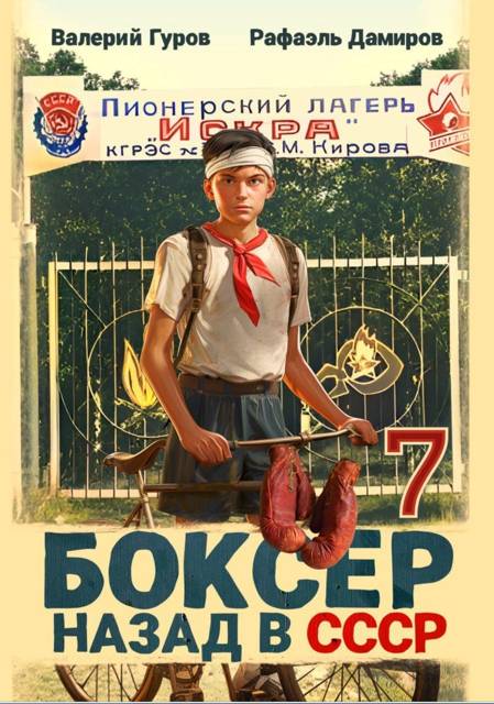 Валерий Гуров Рафаэль Дамиров  Боксер-7: назад в СССР 