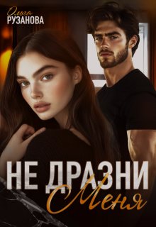 Ольга Рузанова  Не дразни меня 