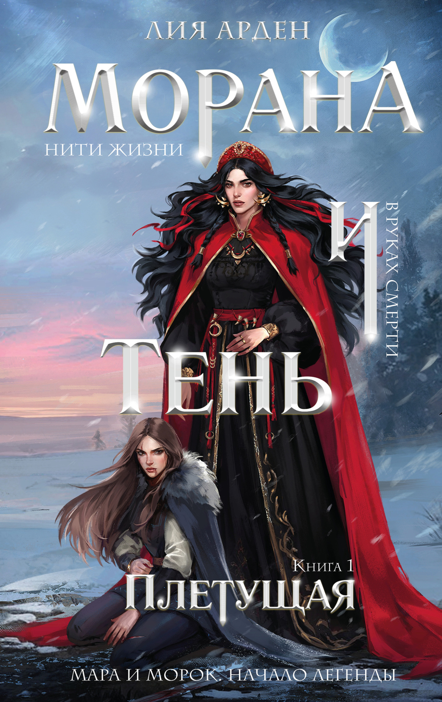 Лия Арден  Морана и Тень. Плетущая, Лия Арден 