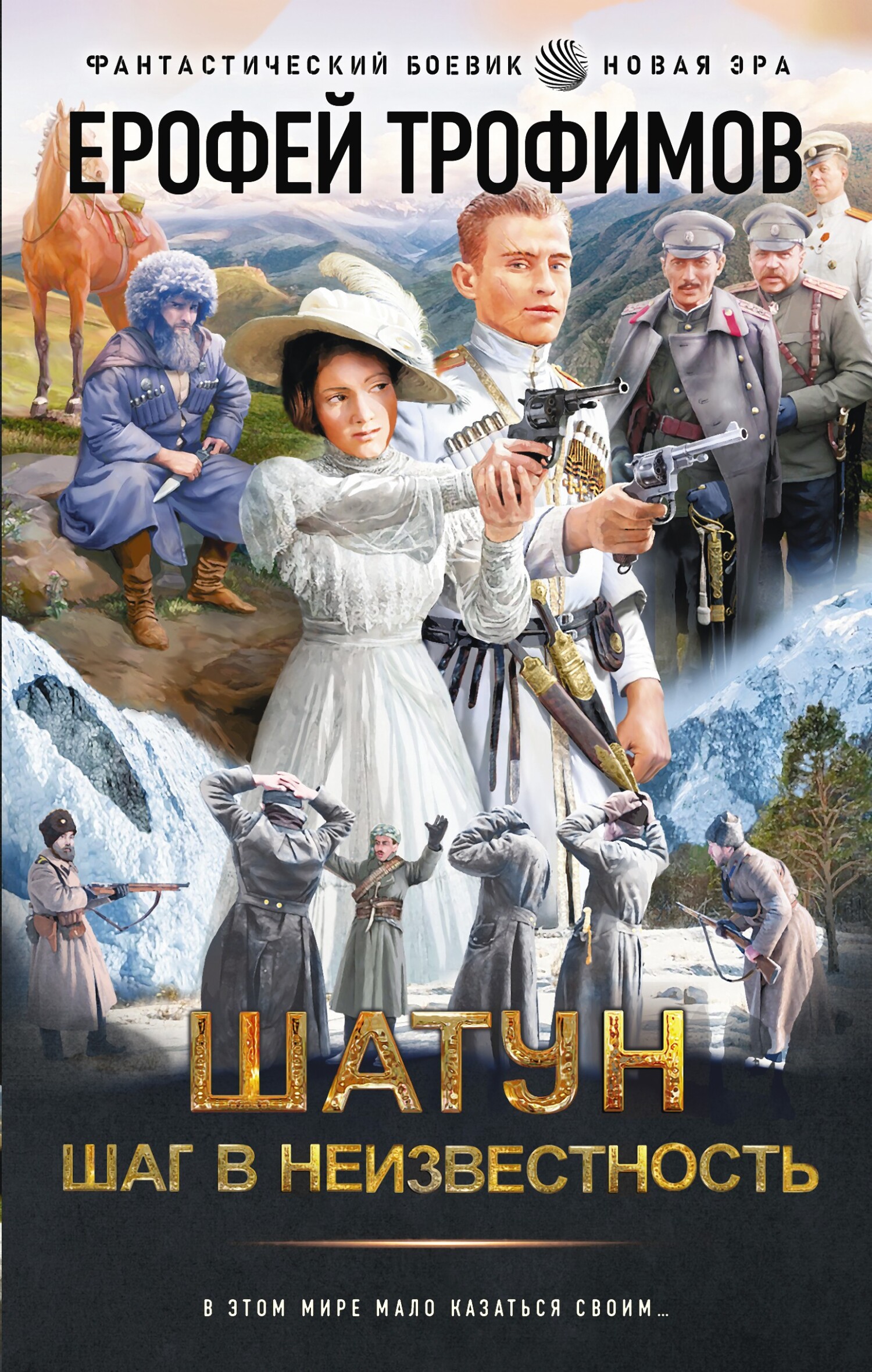 Ерофей Трофимов Эльхан Аскеров  Шатун. Шаг в неизвестность 