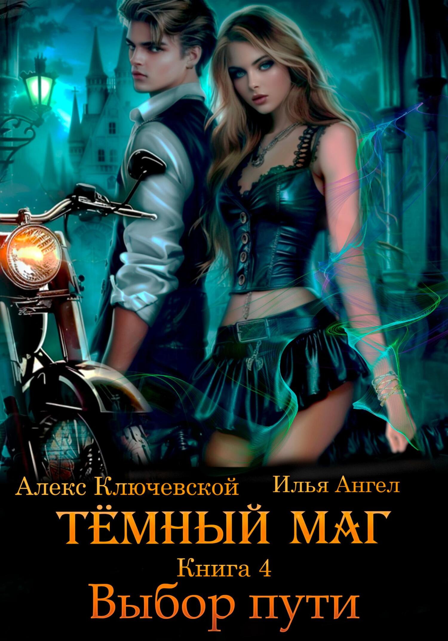Алексей Ильин Алексей Ильин (Лёха) Илья Ангел) Леха  Тёмный маг. Книга 4. Выбор пути 