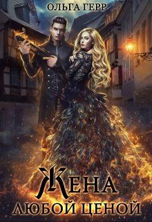 Ольга Герр Ольга Грибова  Попаданка для Дракона, или Жена любой ценой 