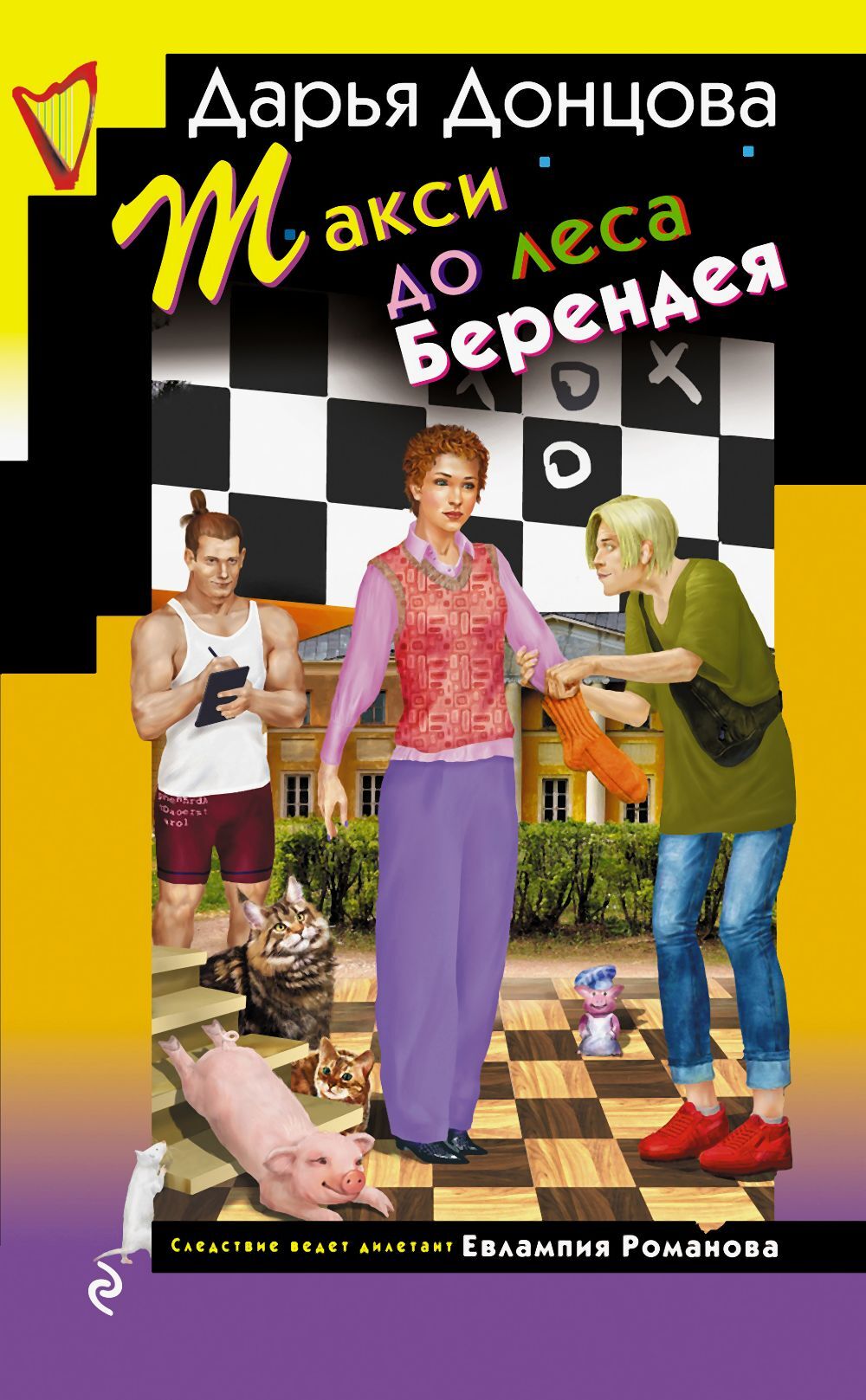 Дарья Донцова  Такси до леса Берендея 