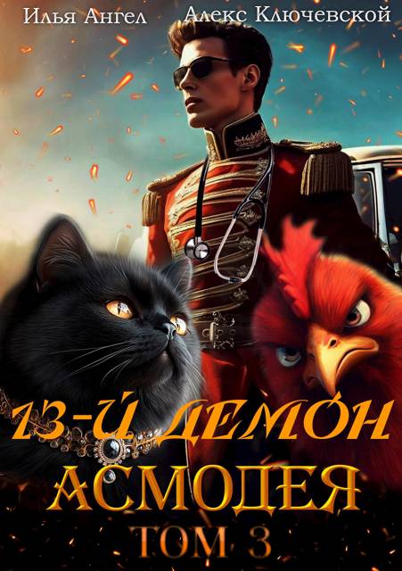 Алексей Ильин Алексей Ильин (Лёха) Илья Ангел) Леха  13-й демон Асмодея. Том 3 