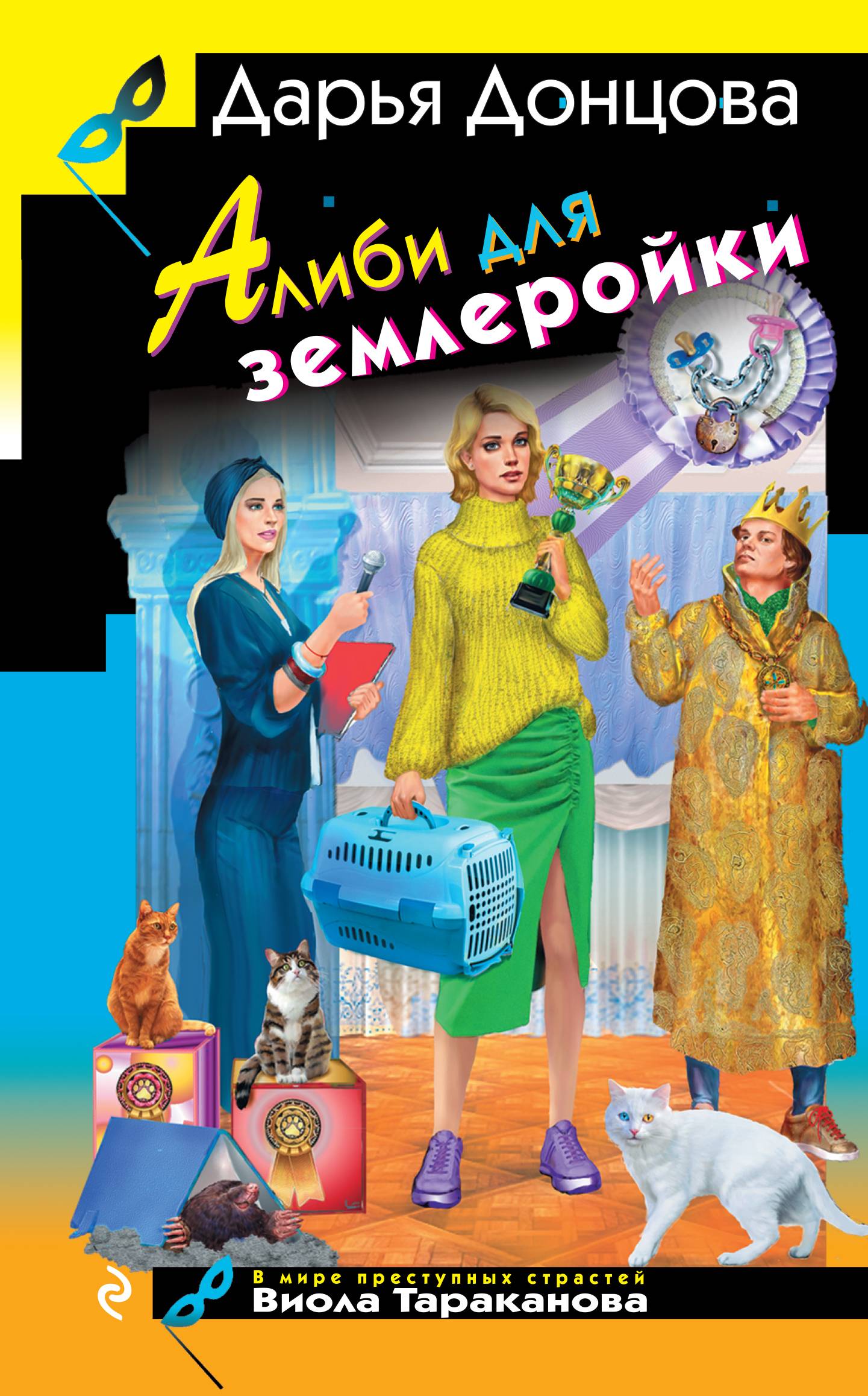 Дарья Донцова  Алиби для землеройки 