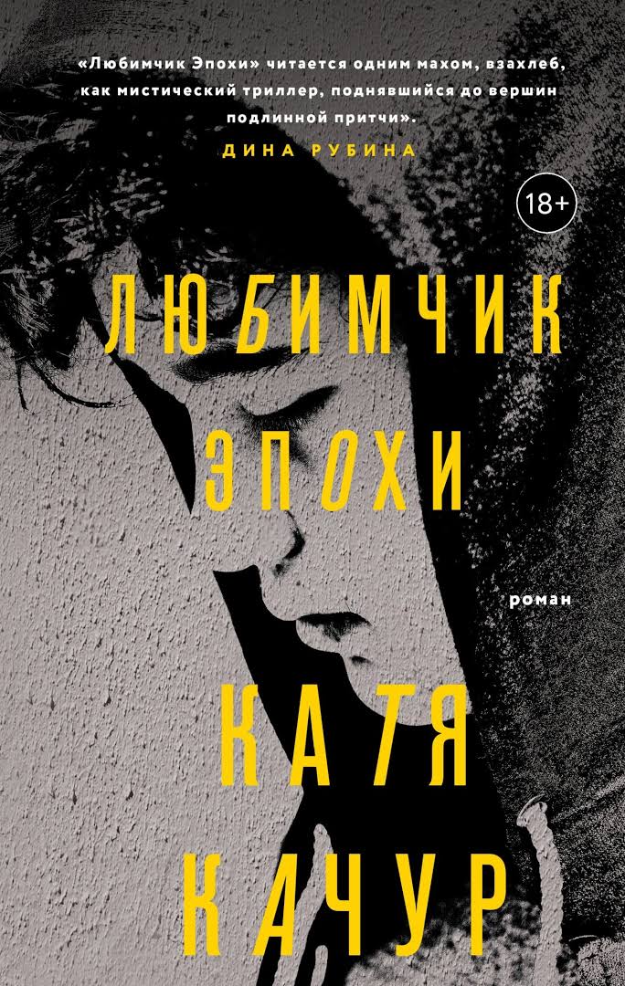  Любимчик эпохи 