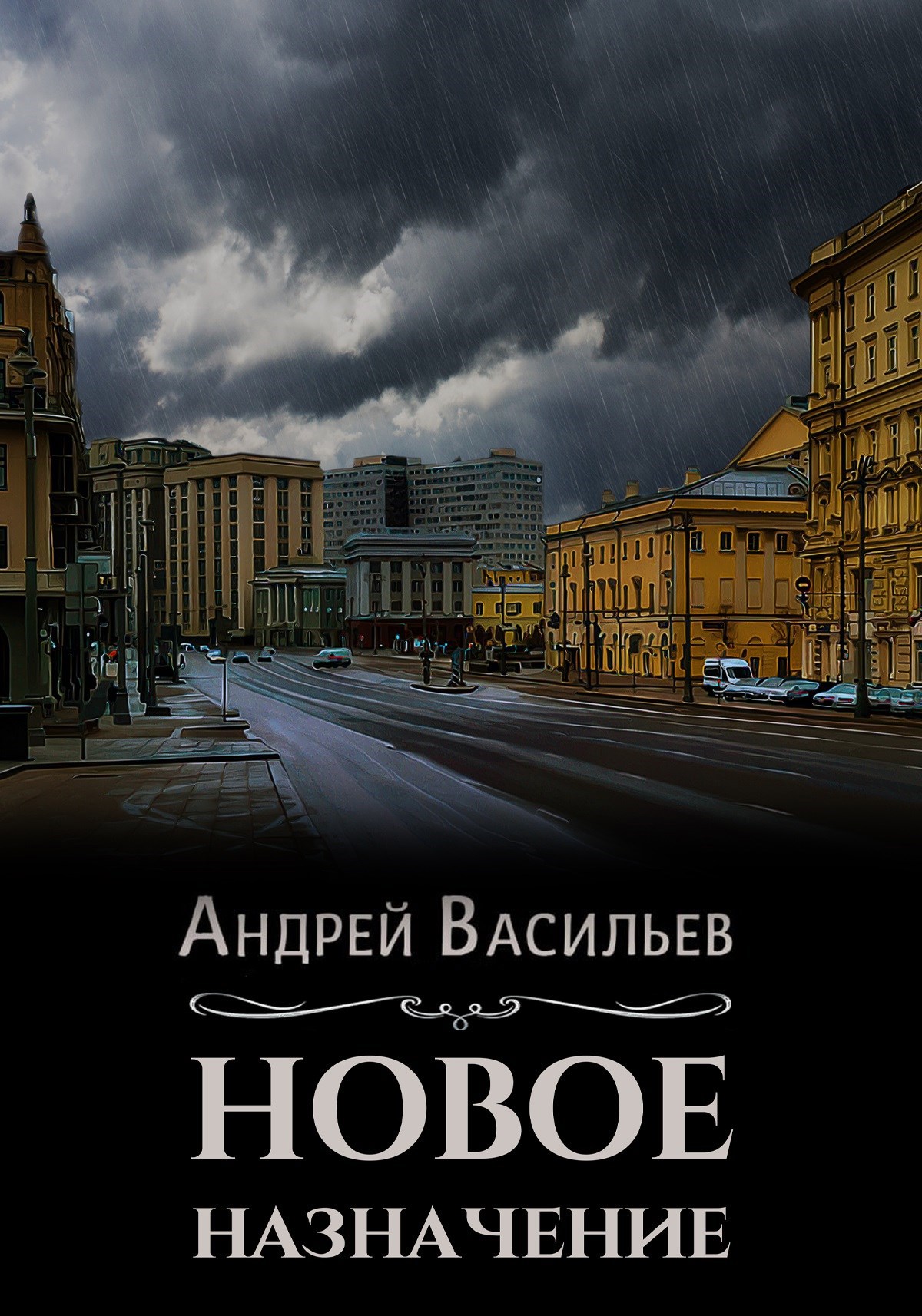 Андрей Васильев  Новое назначение 