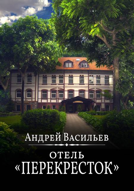 Андрей Васильев  Отель Перекресток 