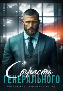 Асти Брамс  Страсть генерального 