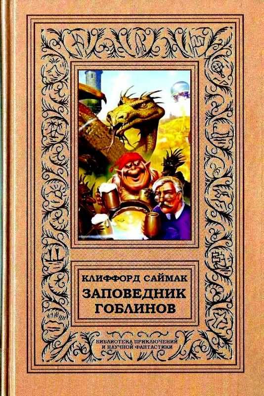 Клиффорд Дональд Саймак  Заповедник гоблинов 