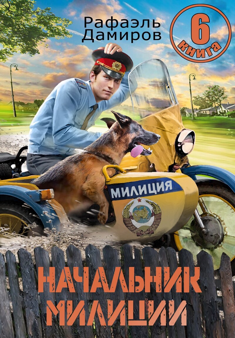 Рафаэль Дамиров  Начальник милиции — 6 