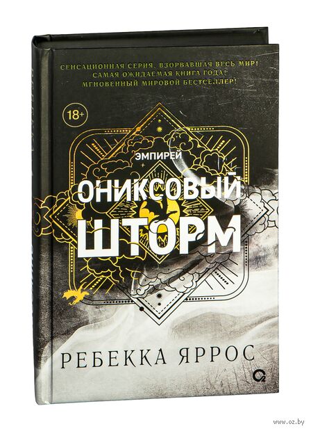 Ребекка Яррос  Ониксовый Шторм, Ребекка Яррос 