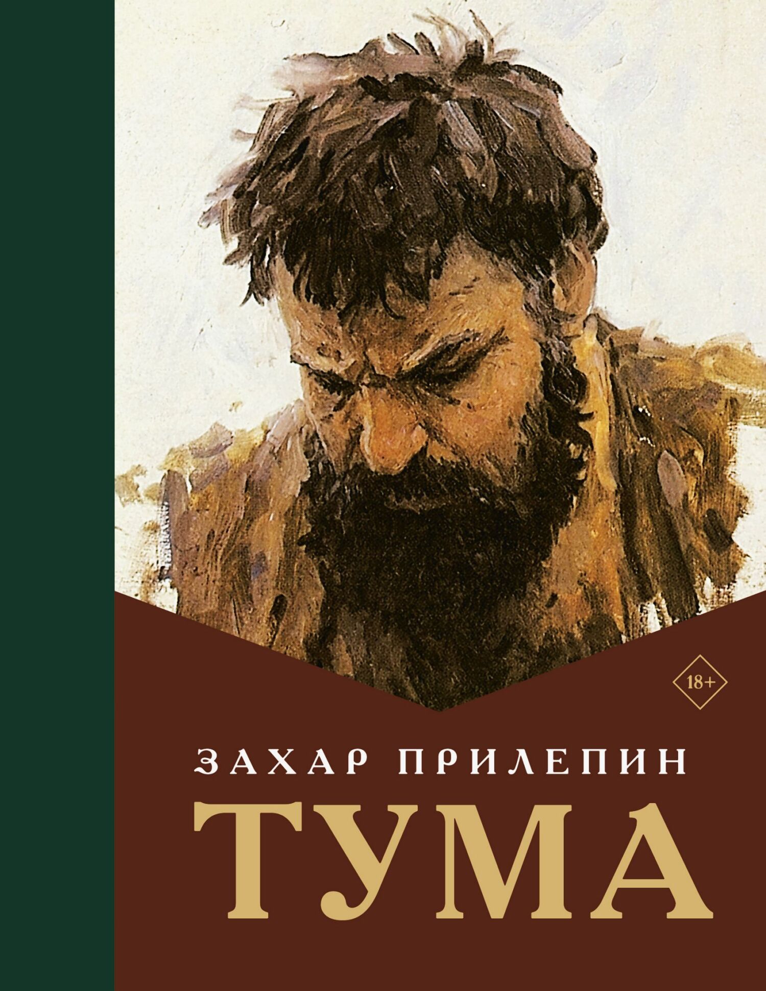 Захар Прилепин  Тума 
