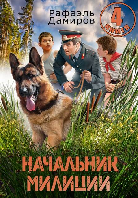 Рафаэль Дамиров  Начальник милиции. Книга 4 