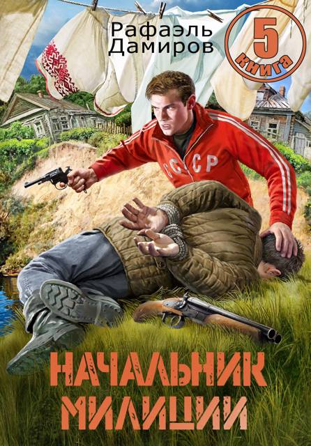 Рафаэль Дамиров  Начальник милиции. Книга 5 