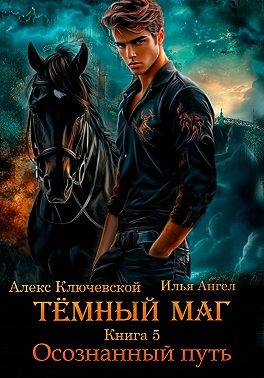 Алексей Ильин Алексей Ильин (Лёха) Илья Ангел) Леха  Тёмный маг. Книга 5. Осознанный путь 