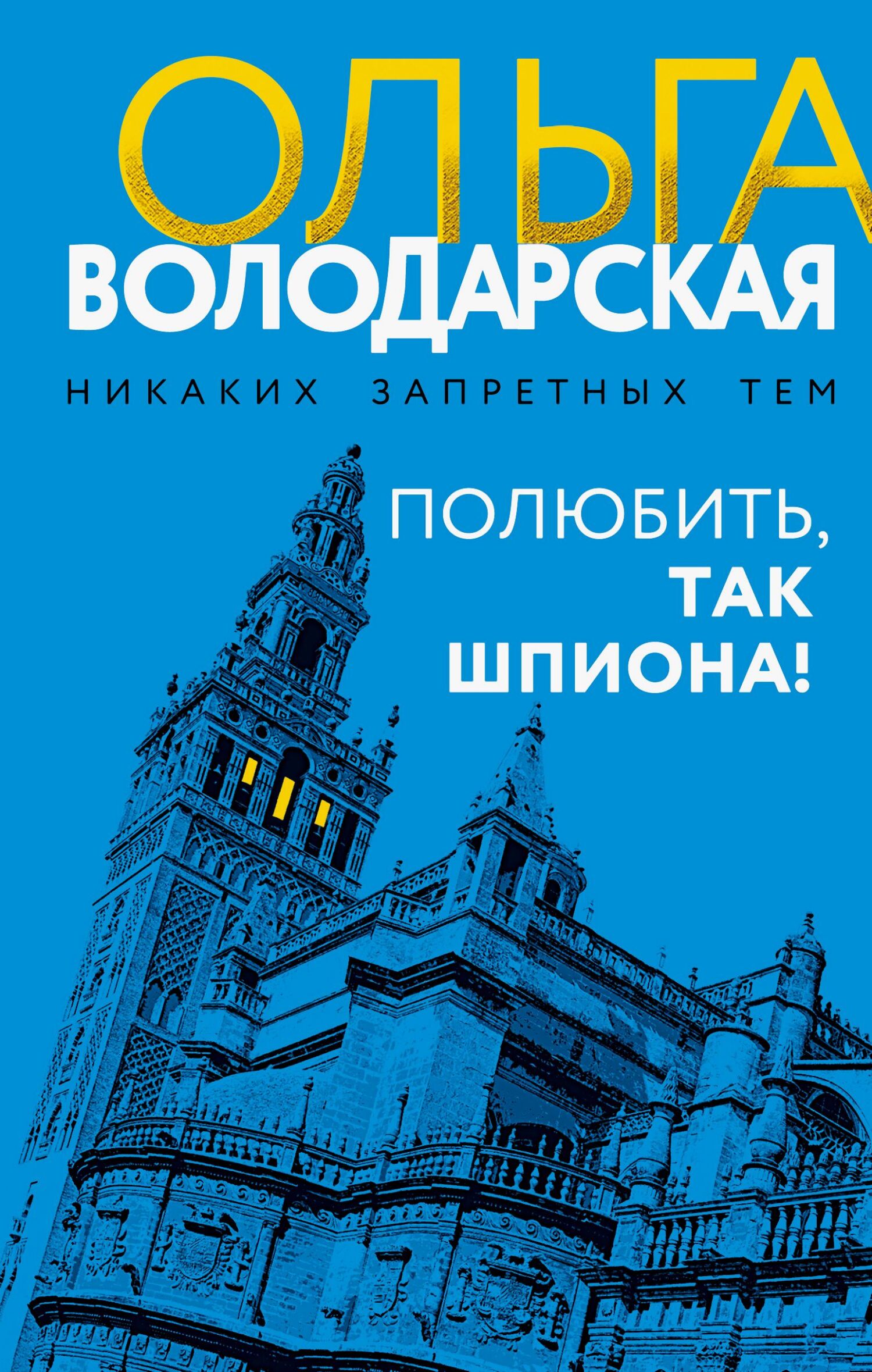 Ольга Володарская  Полюбить, так шпиона! 