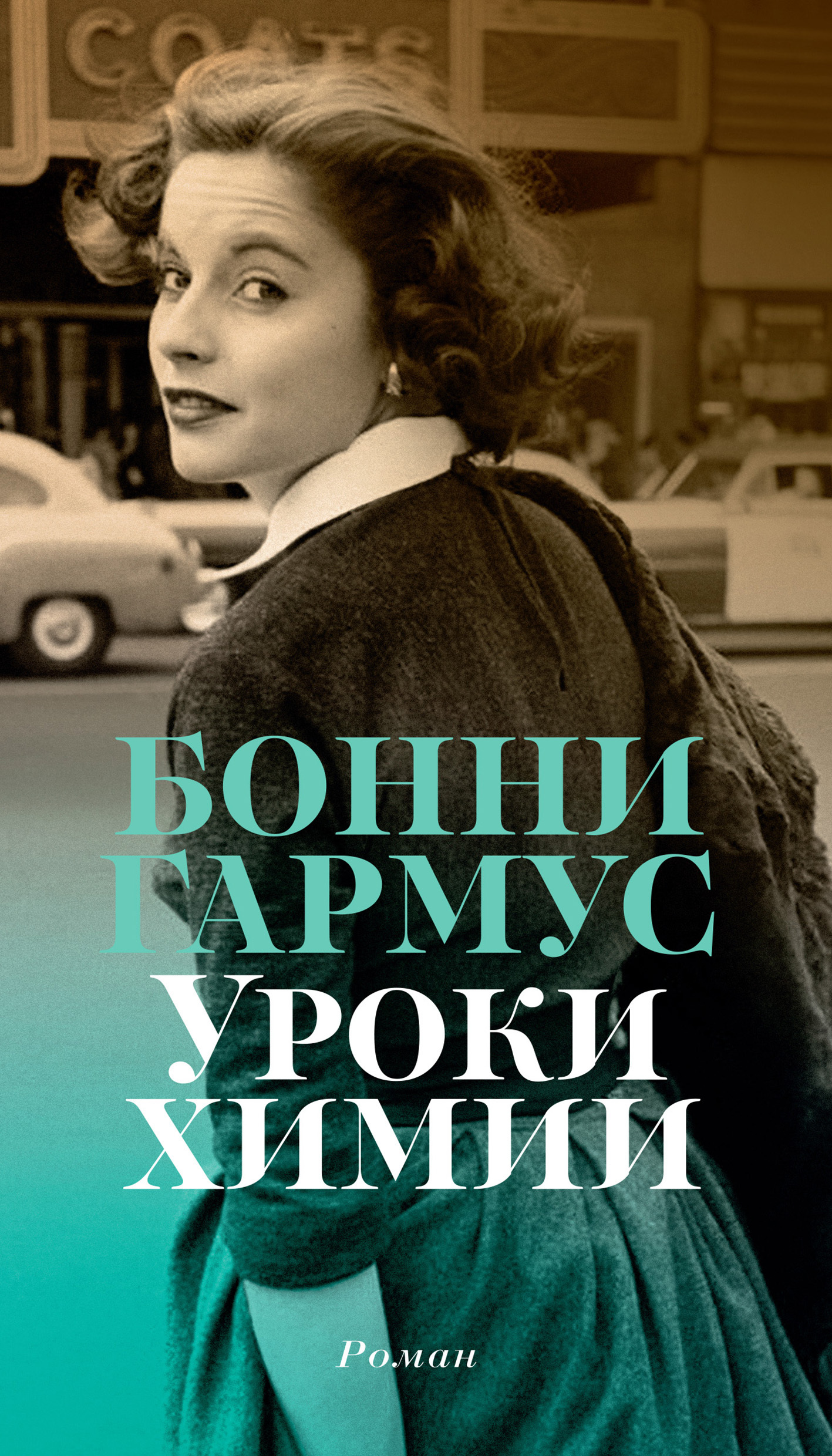 Бонни Гармус  Уроки химии 