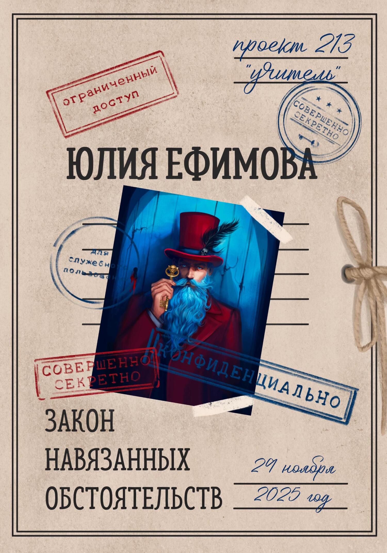 Юлия Ефимова  Закон навязанных обстоятельств 
