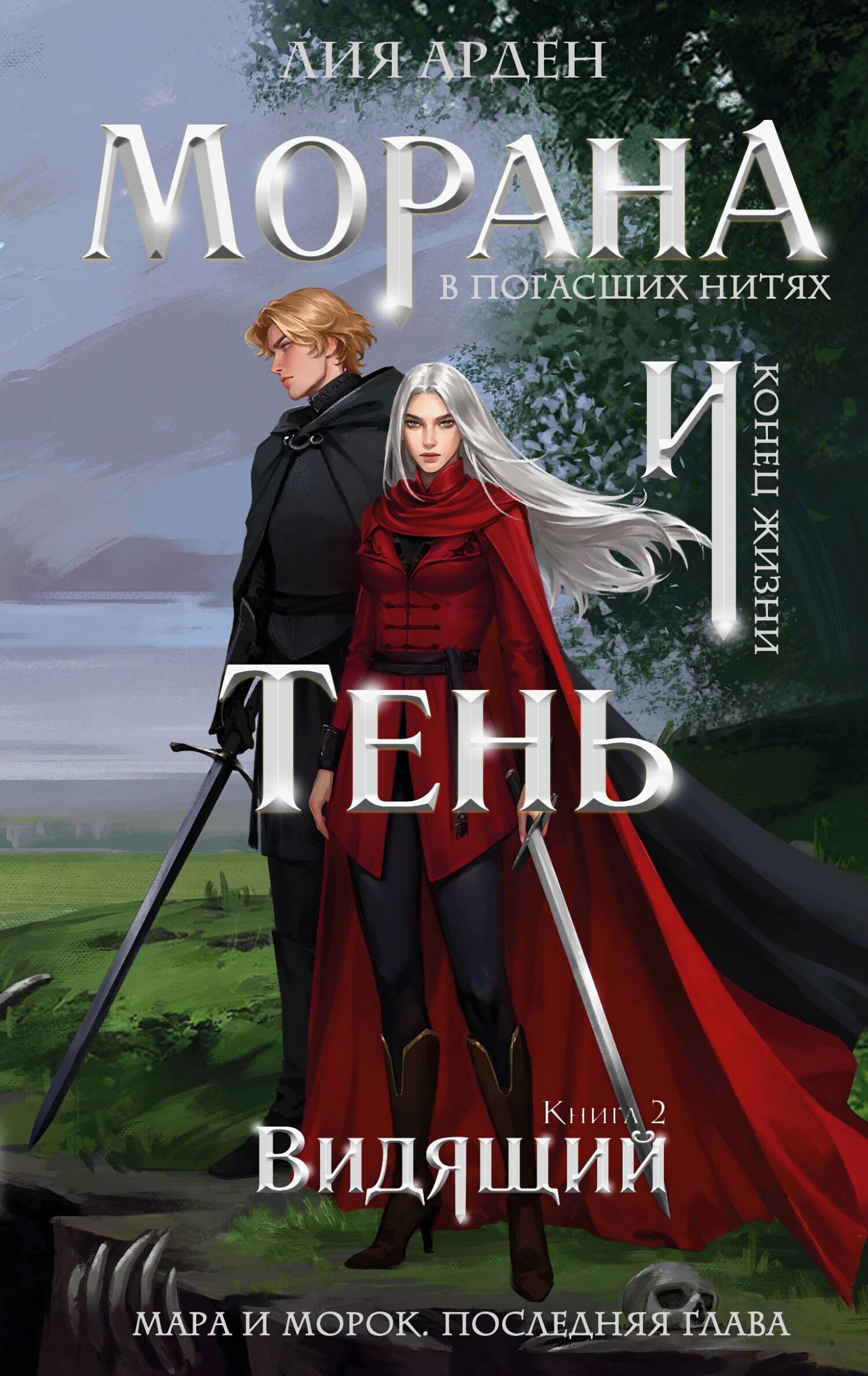 Лия Арден  Морана и Тень. Книга 2, Видящий 