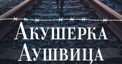 Акушерка Аушвица. Основано на реальных событиях