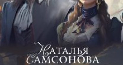 Императорский отбор, Или его строптивое счастье — 2