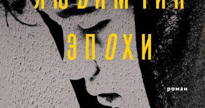 Любимчик эпохи