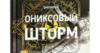 Ониксовый Шторм, Ребекка Яррос