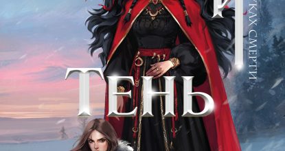 Морана и Тень. Плетущая, Лия Арден
